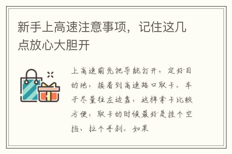 新手上高速注意事项，记住这几点放心大胆开