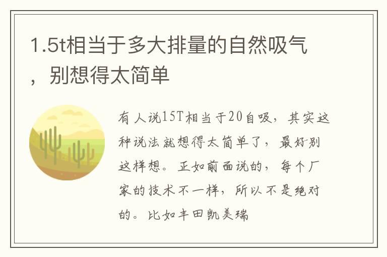 1.5t相当于多大排量的自然吸气，别想得太简单