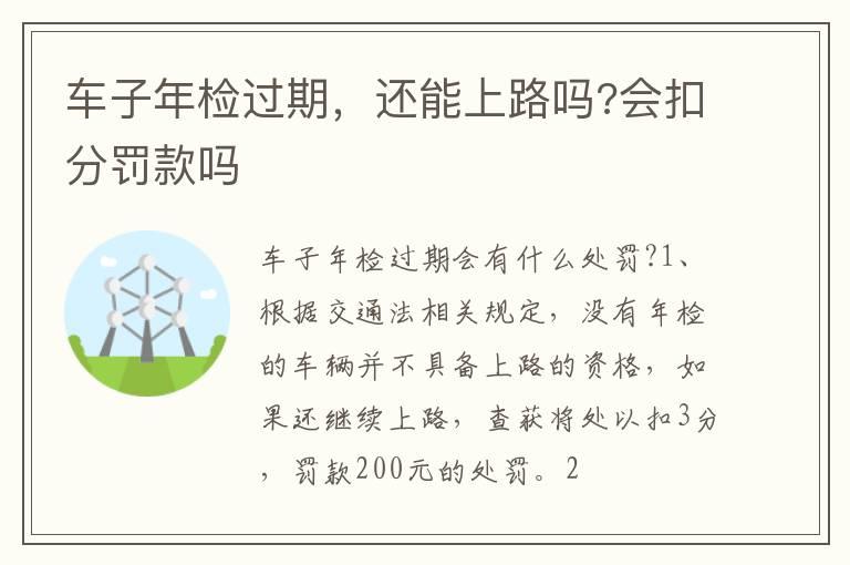 车子年检过期，还能上路吗?会扣分罚款吗