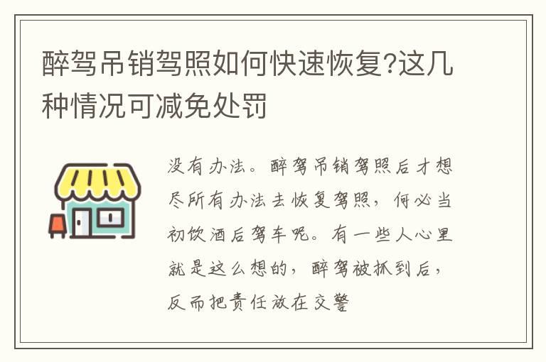 醉驾吊销驾照如何快速恢复?这几种情况可减免处罚