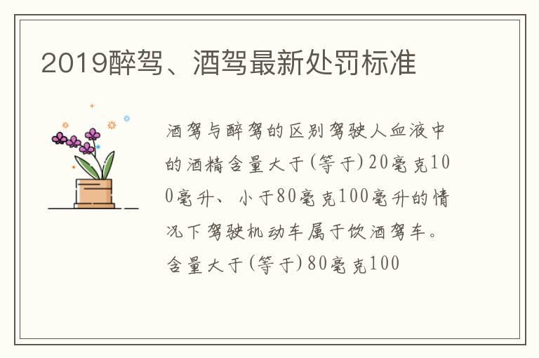 2019醉驾、酒驾最新处罚标准