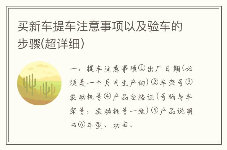 买新车提车注意事项以及验车的步骤(超详细）