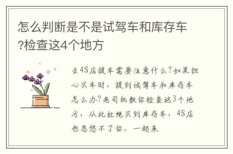 怎么判断是不是试驾车和库存车?检查这4个地方