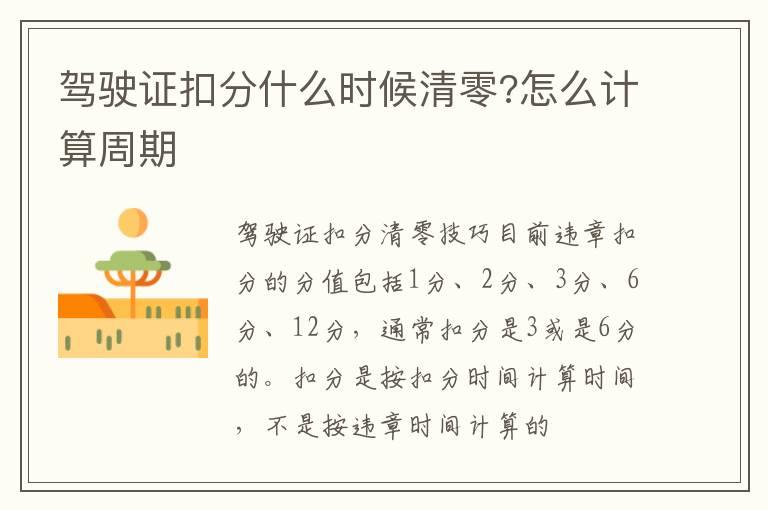 驾驶证扣分什么时候清零?怎么计算周期