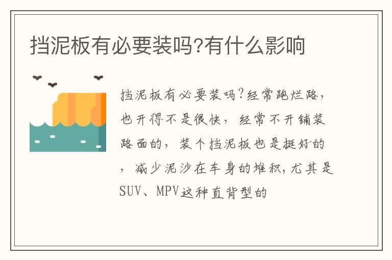 挡泥板有必要装吗?有什么影响