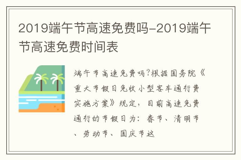 2019端午节高速免费吗-2019端午节高速免费时间表