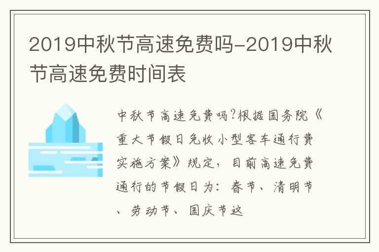 2019中秋节高速免费吗-2019中秋节高速免费时间表