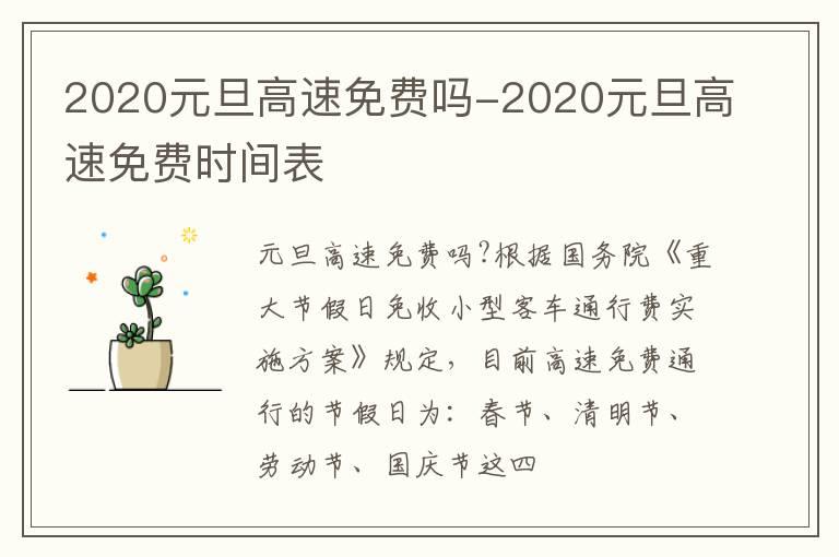 2020元旦高速免费吗-2020元旦高速免费时间表