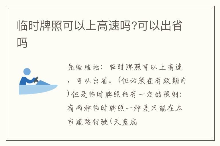 临时牌照可以上高速吗?可以出省吗