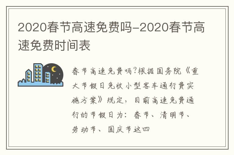 2020春节高速免费吗-2020春节高速免费时间表