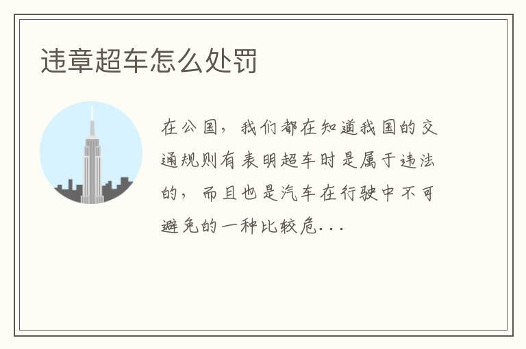 违章超车怎么处罚