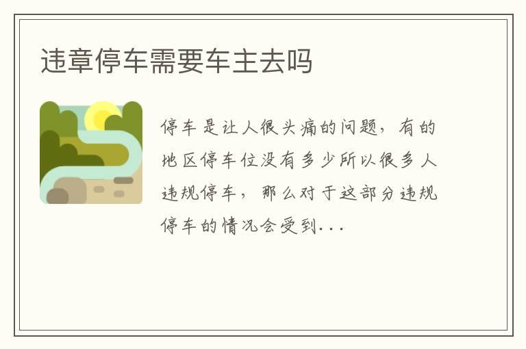 违章停车需要车主去吗