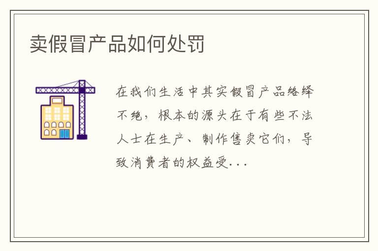 卖假冒产品如何处罚
