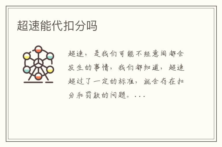 超速能代扣分吗