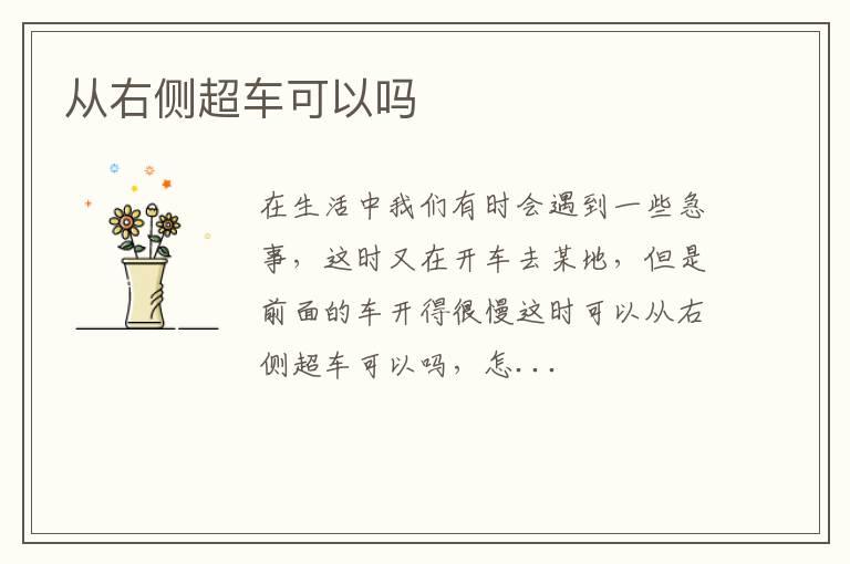 从右侧超车可以吗