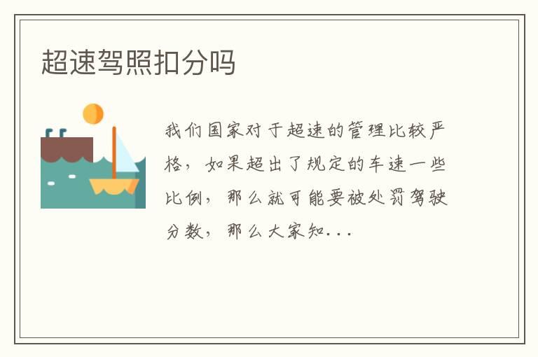 超速驾照扣分吗