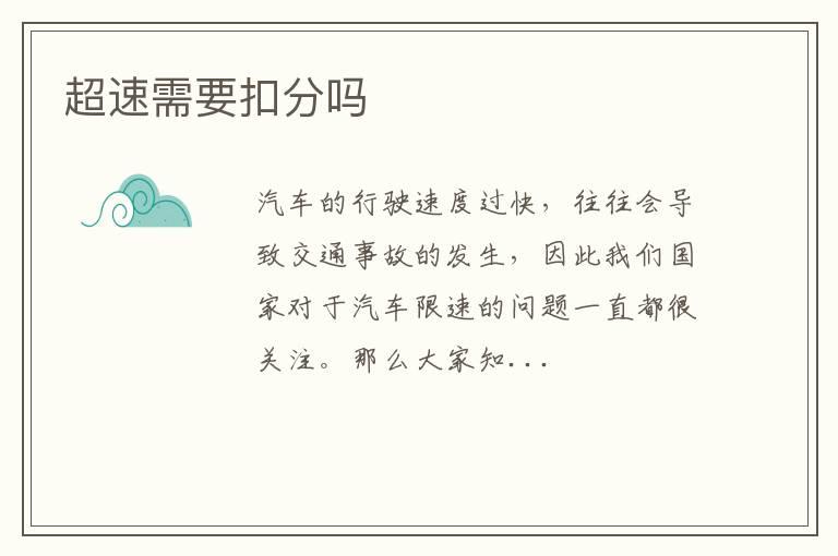 超速需要扣分吗