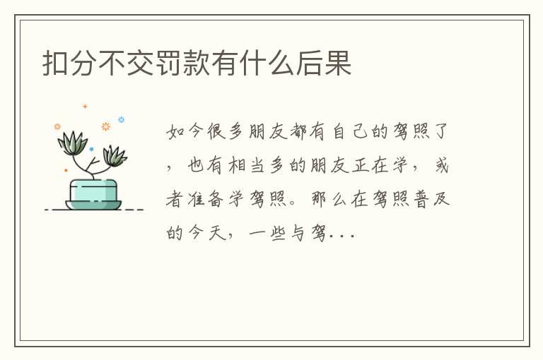 扣分不交罚款有什么后果