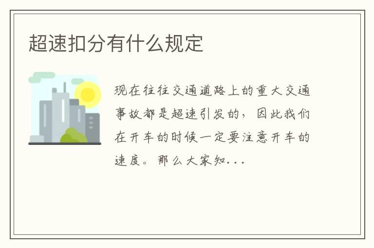 超速扣分有什么规定