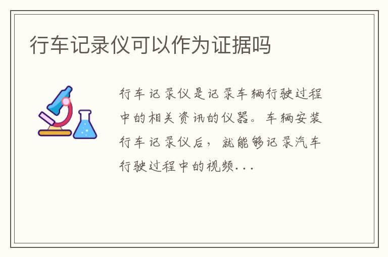 行车记录仪可以作为证据吗