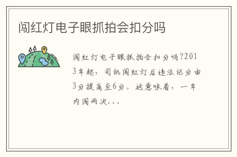 闯红灯电子眼抓拍会扣分吗