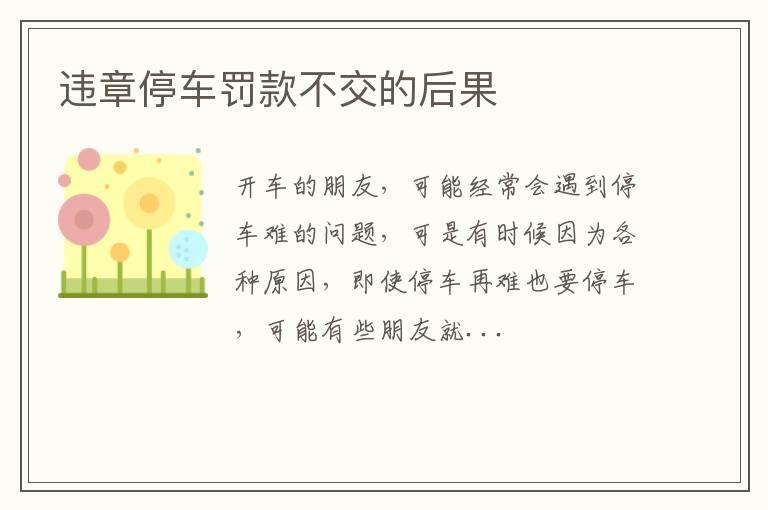 违章停车罚款不交的后果
