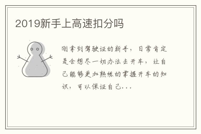 2019新手上高速扣分吗