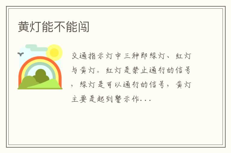 黄灯能不能闯