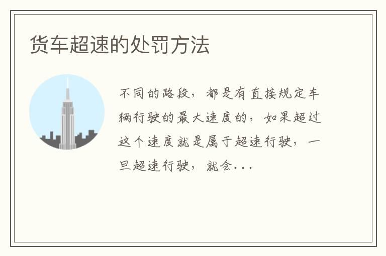 货车超速的处罚方法