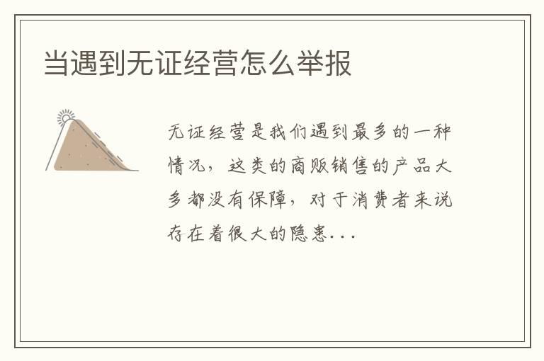 当遇到无证经营怎么举报