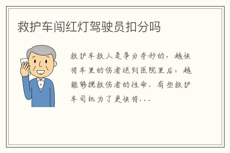 救护车闯红灯驾驶员扣分吗