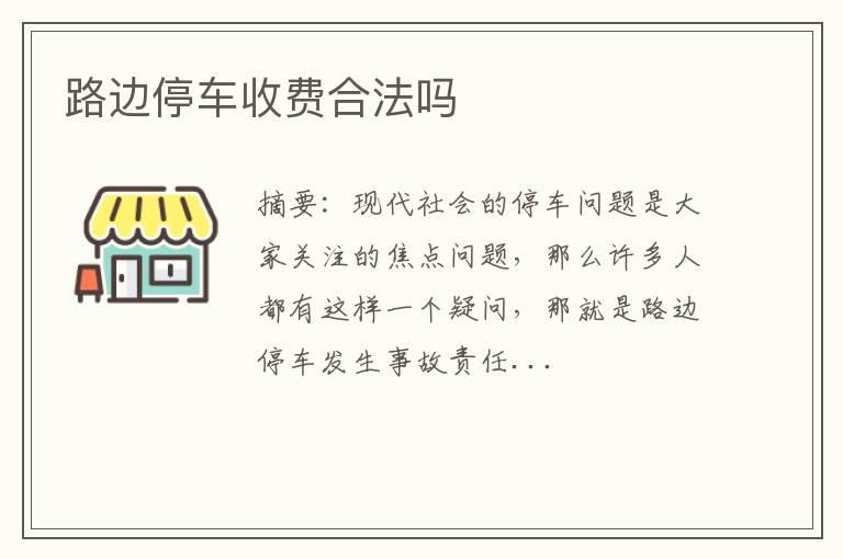 路边停车收费合法吗
