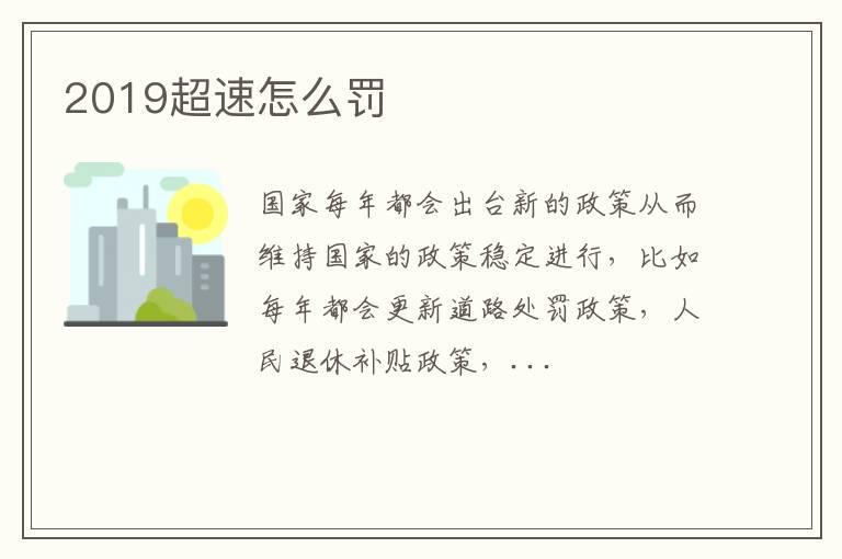 2019超速怎么罚