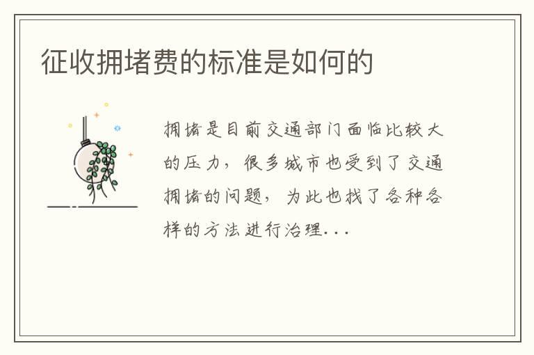 征收拥堵费的标准是如何的