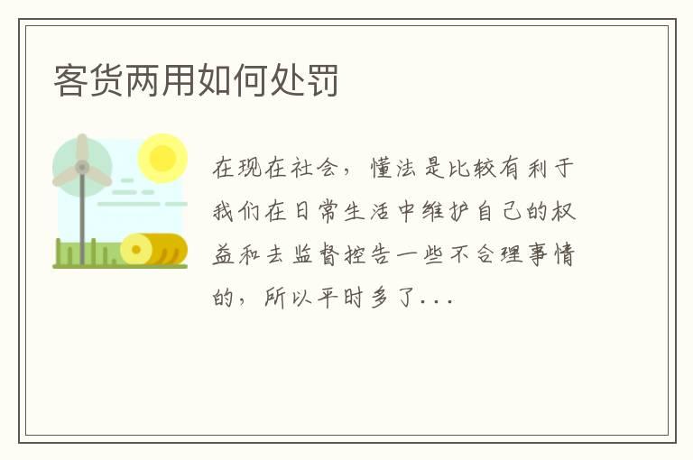 客货两用如何处罚