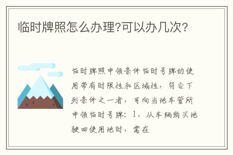 临时牌照怎么办理?可以办几次?