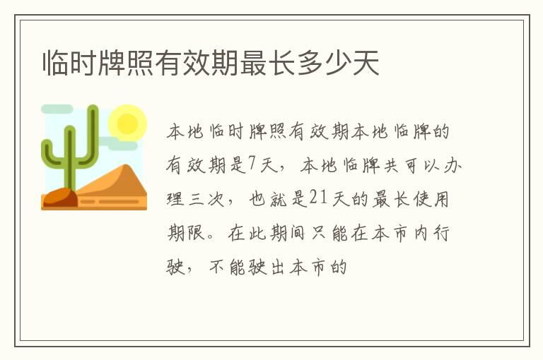 临时牌照有效期最长多少天