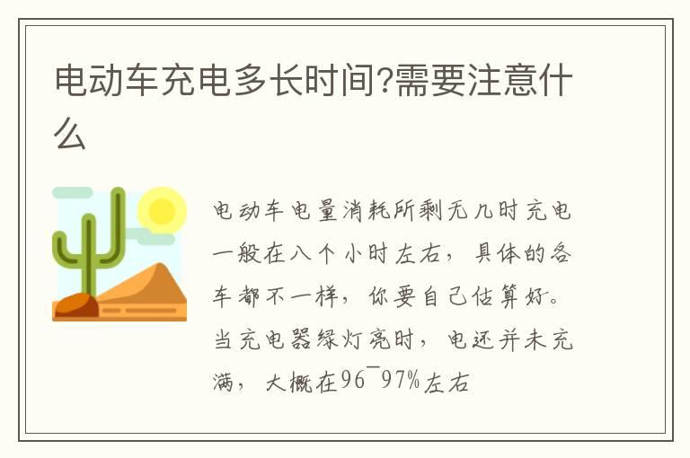 电动车充电多长时间?需要注意什么