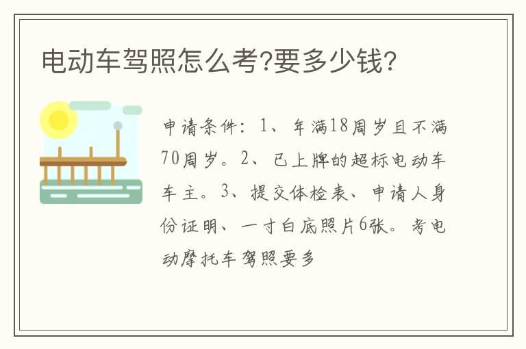 电动车驾照怎么考?要多少钱?