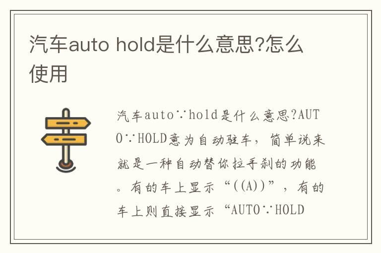 汽车auto hold是什么意思?怎么使用