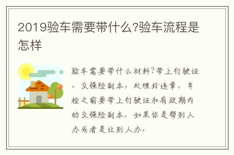 2019验车需要带什么?验车流程是怎样