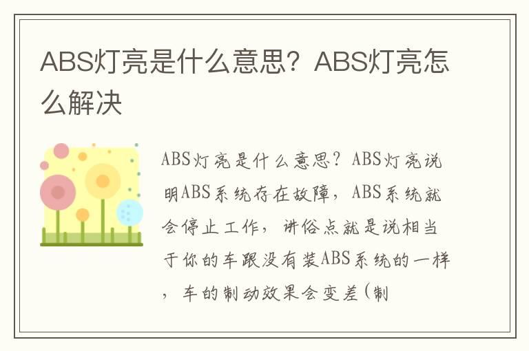 ABS灯亮是什么意思？ABS灯亮怎么解决