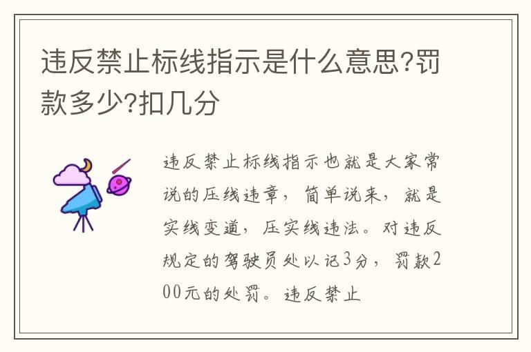 违反禁止标线指示是什么意思?罚款多少?扣几分