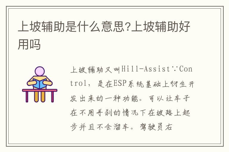 上坡辅助是什么意思?上坡辅助好用吗