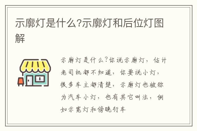 示廓灯是什么?示廓灯和后位灯图解
