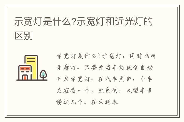 示宽灯是什么?示宽灯和近光灯的区别