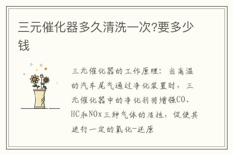 三元催化器多久清洗一次?要多少钱