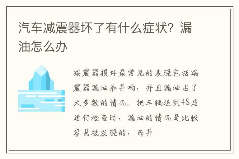汽车减震器坏了有什么症状？漏油怎么办