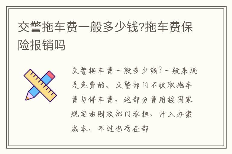 交警拖车费一般多少钱?拖车费保险报销吗