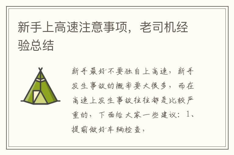 新手上高速注意事项，老司机经验总结